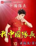 中国足球队长