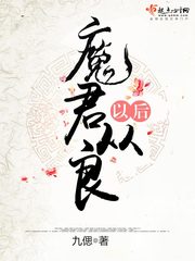 魔君从良以后