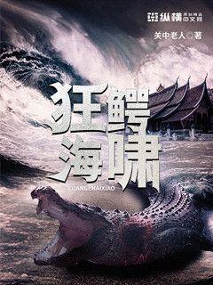 狂鳄海啸电影完整版观看