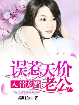 入骨宠婚：误惹天价老公安之素叶澜成