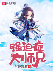 强迫症大师兄