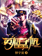 英雄学院的JOJO